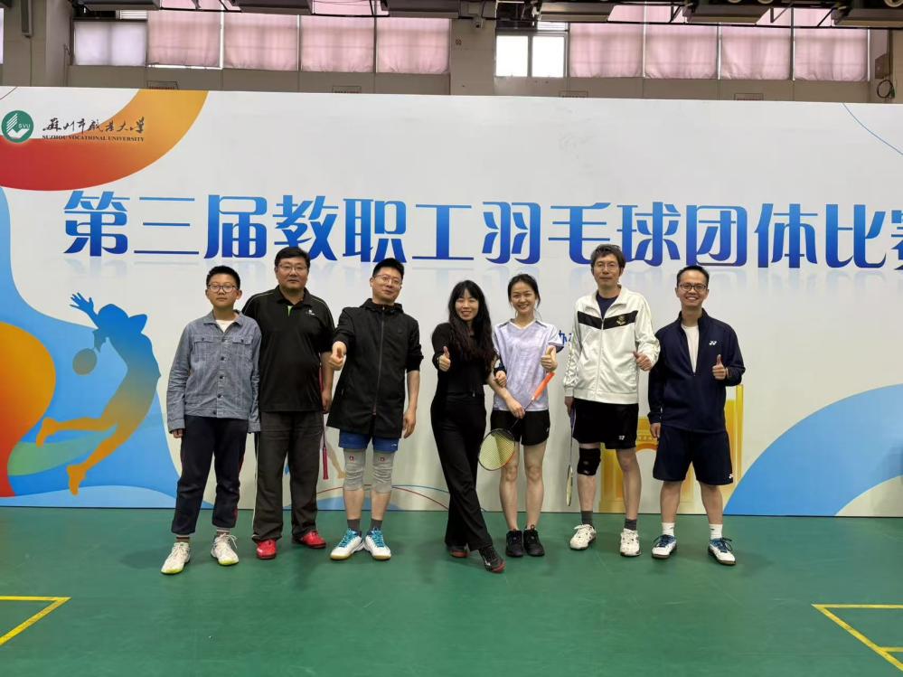 电子信息工程学院在校第三届教职工羽毛球团体比赛中荣获季军